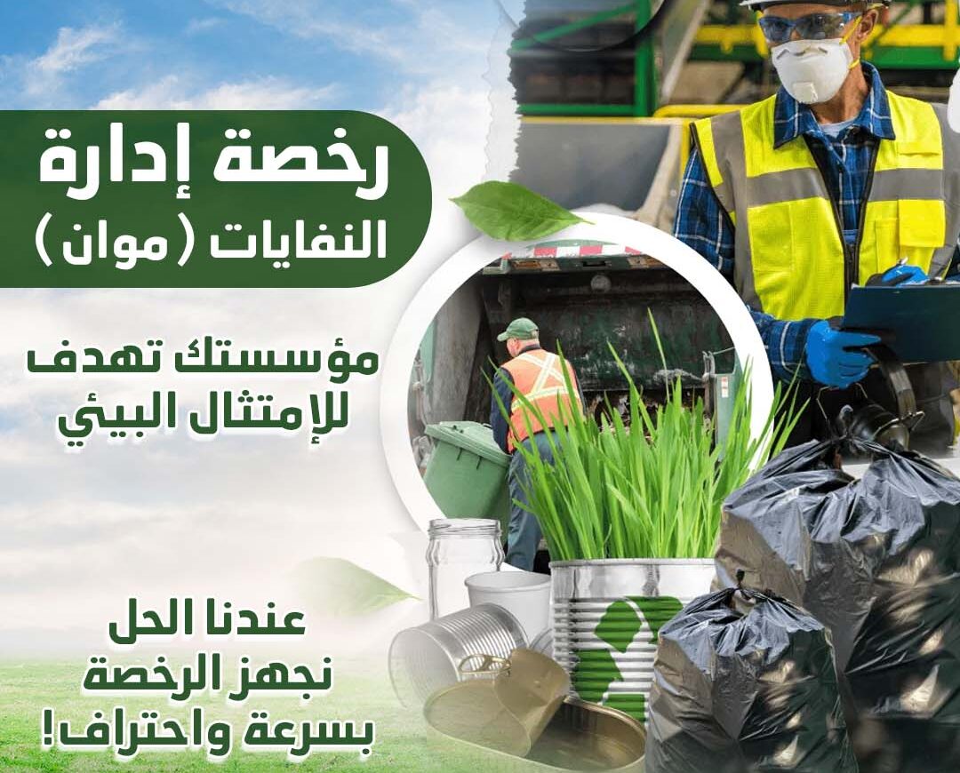 إصدار رخصة إدارة النفايات (موان) في السعودية: كل ما تحتاج معرفته ...
