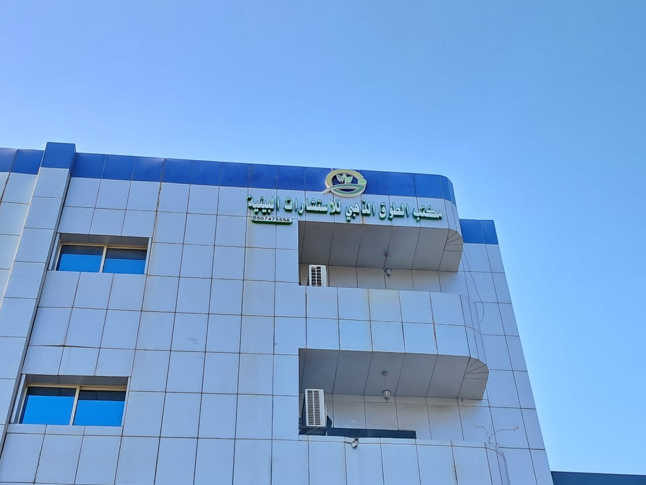 مكتب الطوق الذهبي للاستشارات البيئية