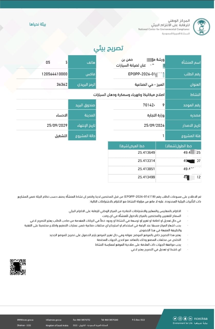 تصريح بيئي - ورشة صيانة ميكانيكا